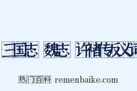 三国志·魏志·许褚传反义词是什么意思的图片